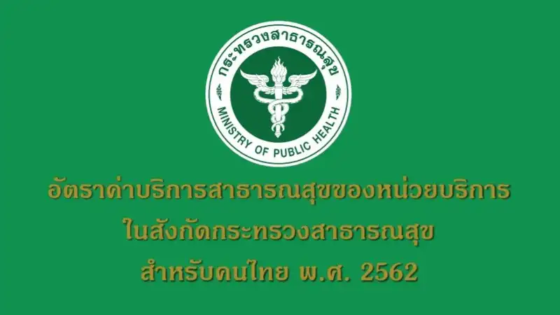 คู่มืออัตราค่าบริการสาธารณสุขของหน่วยบริการในสังกัดกระทรวงสาธารณสุข พ.ศ.2562 สำหรับประชาชนคนไทยและชาวต่างชาติ  HealthServ