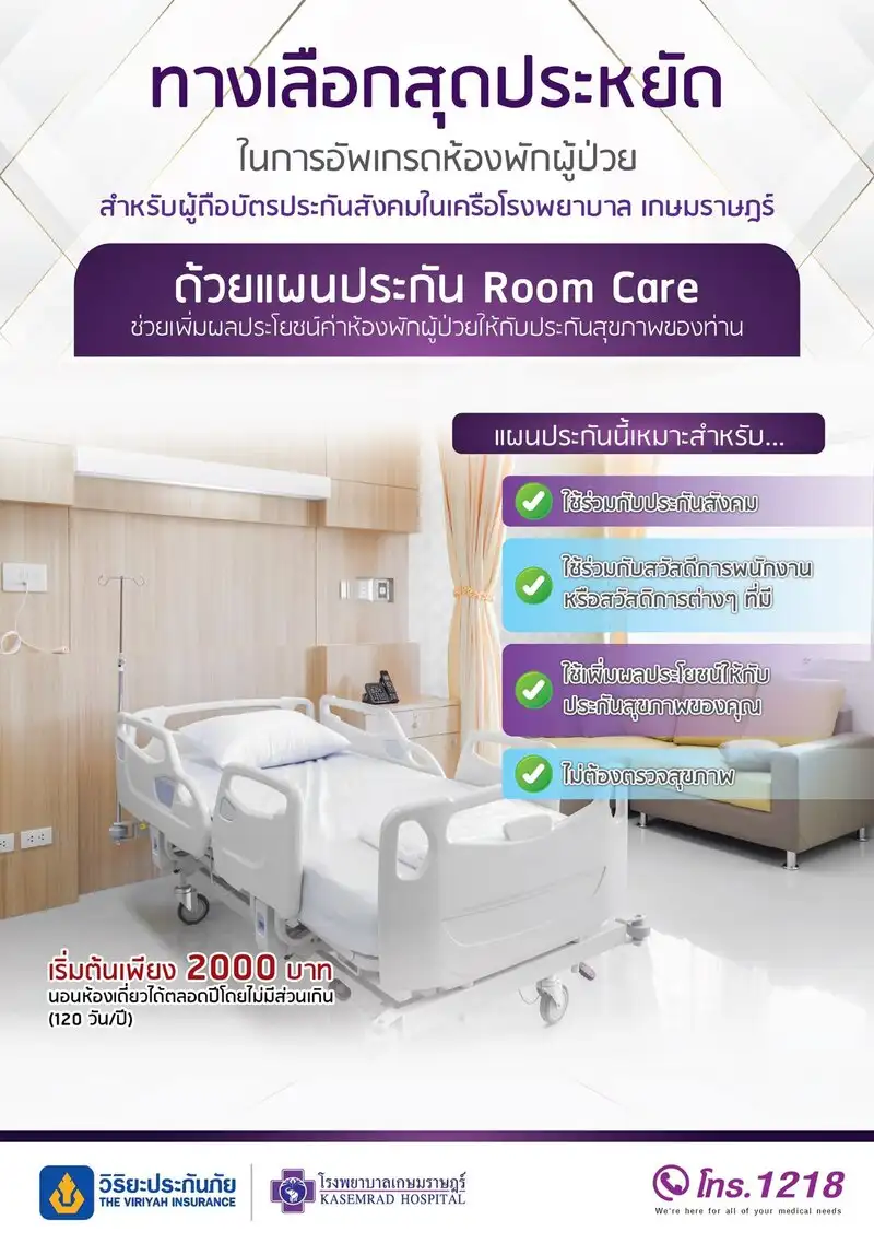 Room Care ทางเลือกสุดประหยัด อัพเกรดห้องพักผู้ป่วย รพ.เกษมราษฎร์บางแค HealthServ