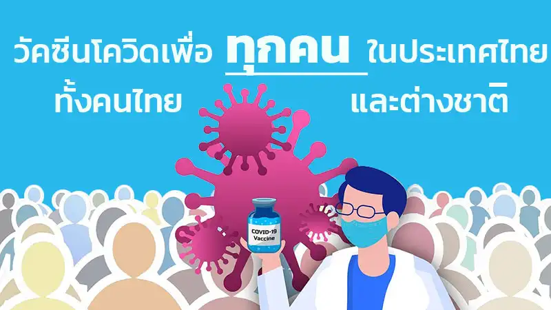ทุกคนในประเทศไทย ทั้งคนไทยและต่างชาติ จะได้ฉีดวัคซีนโควิดทุกคน HealthServ