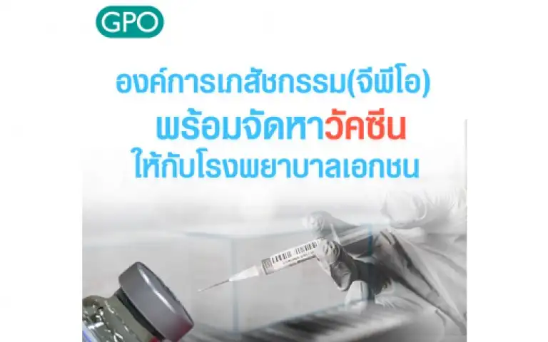 องค์การเภสัชกรรม (GPO) พร้อมจัดหาวัคซีน โมเดอร์นา ให้กับโรงพยาบาลเอกชน HealthServ