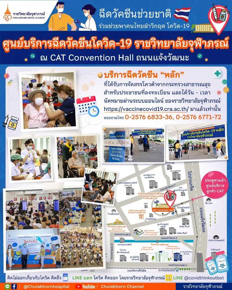 ฉีดวัคซีนช่วยชาติ ร่วมช่วยพาคนไทยฝ่าวิกฤตโควิด-19 ราชวิทยาลัยจุฬาภรณ์ HealthServ