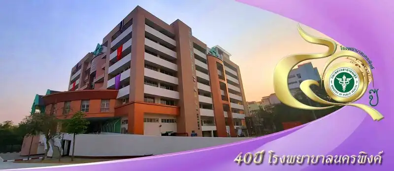 40 ปี โรงพยาบาลนครพิงค์ จากจุดเริ่มต้น พัฒนาสู่อนาคตอย่างยั่งยืน HealthServ