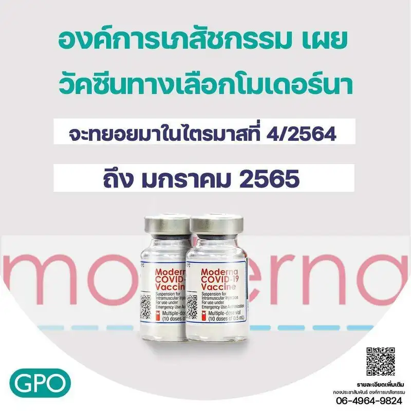 องค์การเภสัช เผยวัคซีนโมเดอร์นา 5 ล้านโดส ทยอยส่งถึงไทย ตค 64 ถึง มค 65 HealthServ