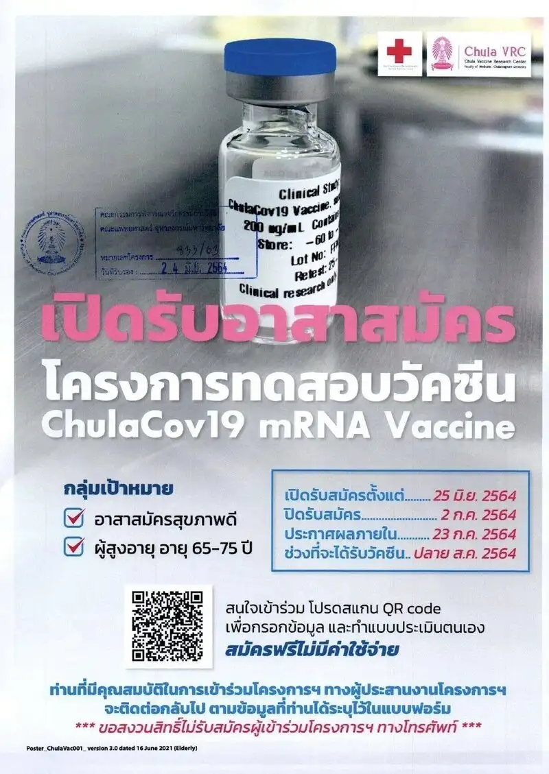 ด่วน โครงการ ChulaCov19 vaccine ระยะที่ 1 เปิดรับสมัครอาสาสมัครอายุ 65-75 ปี (24 คน) HealthServ