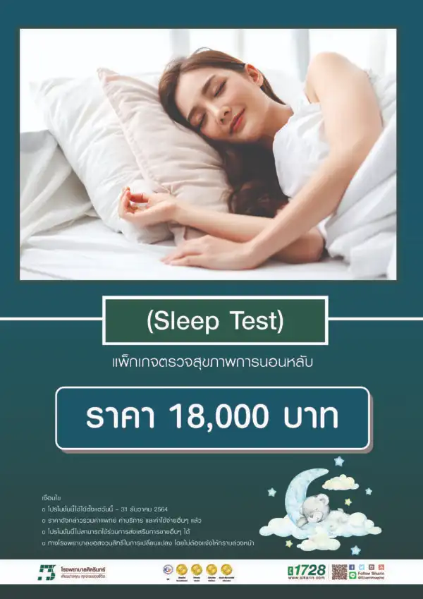 แพ็กเกจตรวจการนอนหลับ (Sleep Test) โรงพยาบาลศิครินทร์ HealthServ