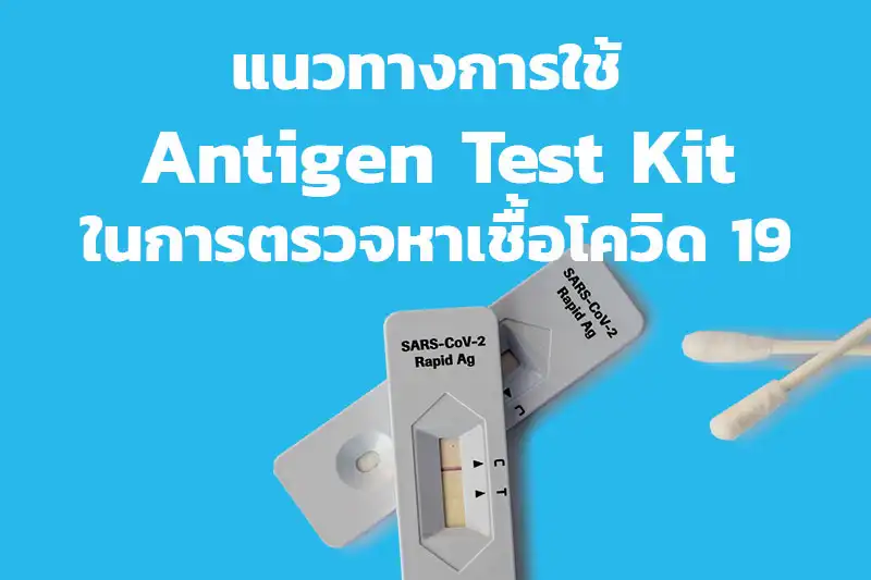 แนวทางการใช้ Antigen Test Kit ในการตรวจหาเชื้อโควิด 19 HealthServ