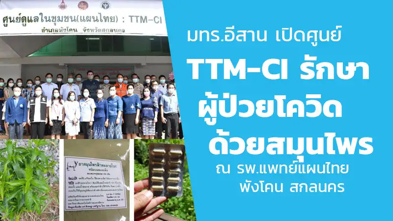 มทร.อีสาน เปิดศูนย์ TTM-CI รักษาผู้ป่วยโควิด ด้วยสมุนไพร ณ รพ.แพทย์แผนไทย พังโคน สกลนคร HealthServ