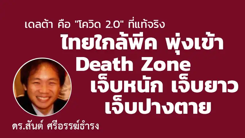 Delta คือ Covid 2.0 ไทยใกล้พีค กำลังพุ่งเข้า Death Zone เจ็บหนัก เจ็บยาว ถึงขั้นปางตาย HealthServ