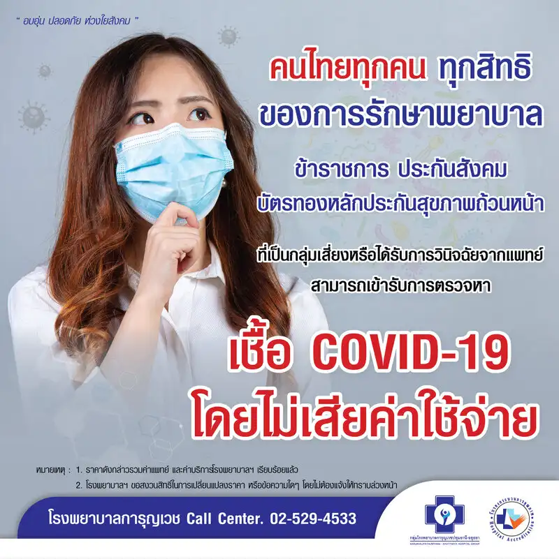 รพ.การุญเวชปทุมธานี คนไทยทุกคน ทุกสิทธิ ประกันสังคมทุกโรงพยาบาล สามารถเข้ารับการตรวจหา เชื้อไวรัส COVID-19 โดยไม่เสียค่าใช้จ่าย ‼️ HealthServ