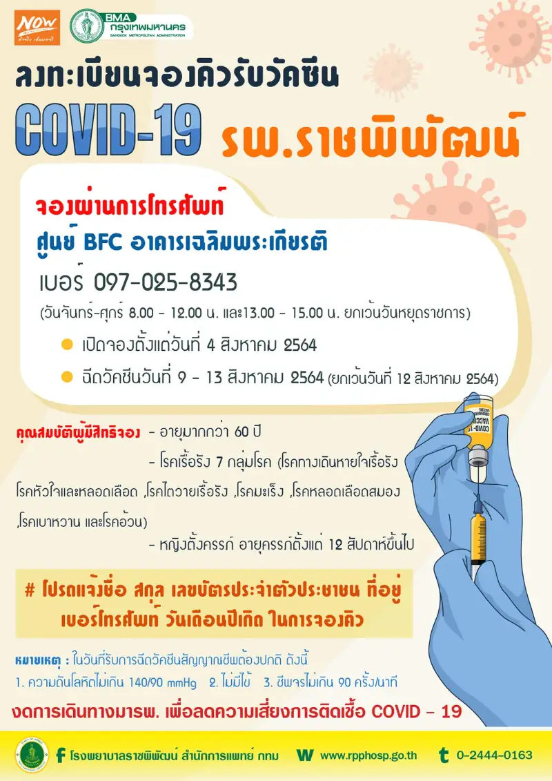 รพ.ราชพิพัฒน์ กทม. เปิดลงทะเบียนจองวัคซีน COVID-19 สำหรับ 3 กลุ่ม HealthServ