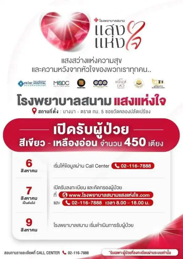 เปิดแล้ว โรงพยาบาลสนามแสงแห่งใจ ขนาด 450 เตียง เปิดรับผู้ป่วยสีเขียวและเหลือง ลงทะเบียนตั้งแต่ 7 ส.ค. นี้ HealthServ