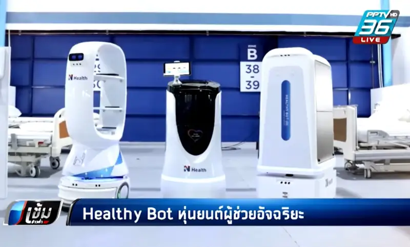BDMS เปิดตัว Healthy Bot หุ่นยนต์อัจฉริยะ ดูแลผู้ป่วยโควิด ณ รพ.สนามบีดีเอ็มเอส ทอ.ธูปะเตมีย์ HealthServ