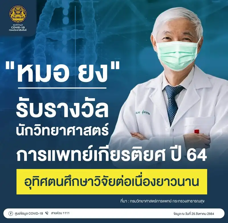 ศ.นพ.ยง ภู่วรวรรณ รับรางวัลนักวิทยาศาสตร์การแพทย์เกียรติยศปี 64 HealthServ