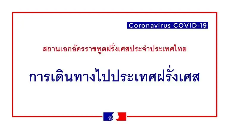 เงื่อนไขการเดินทางเข้าประเทศฝรั่งเศส สำหรับผู้เดินทางจากประเทศไทย ในสภาวะโควิดระบาด HealthServ