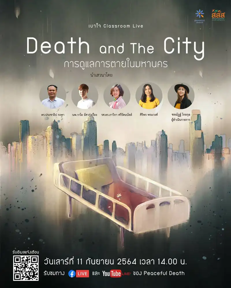 Death and The City การดูแลการตายในมหานคร - เสวนาเรื่องตายๆ ที่คนเป็นๆ ต้องฟัง HealthServ