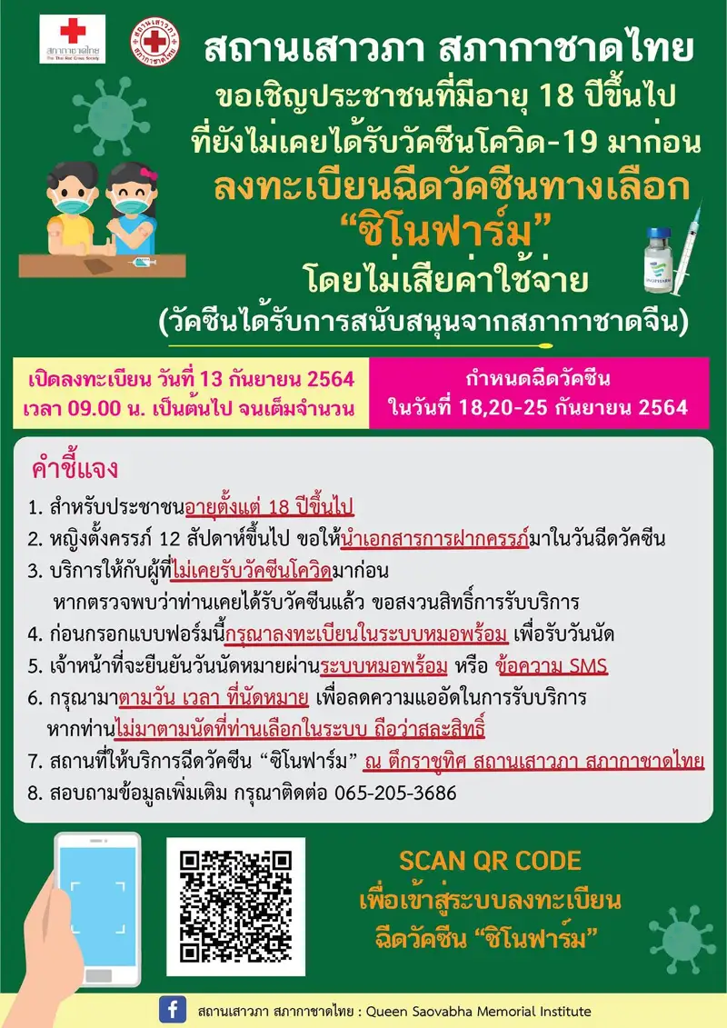 สถานเสาวภา สภากาชาดไทย เชิญประชาชนอายุ 18 ปีขึ้นไป ลงทะเบียนฉีดวัคซีน ซิโนฟาร์ม โดยไม่เสียค่าใช้จ่าย HealthServ