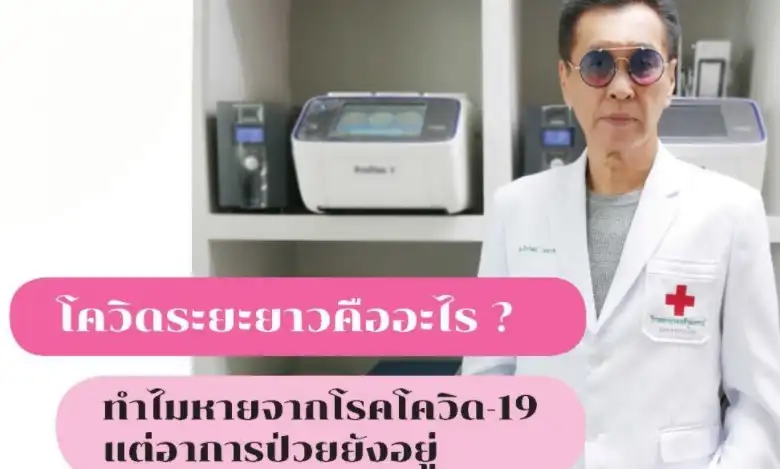 โควิดระยะยาว (Long Covid) คืออะไร อาการเป็นอย่างไร น่ากังวลหรือไม่ HealthServ