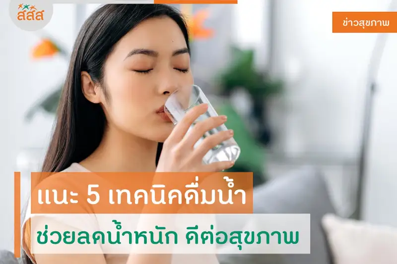 5 เทคนิคในการดื่มน้ำ ช่วยลดน้ำหนัก ดีต่อสุขภาพผิวพรรณและช่วยชะลอวัย HealthServ