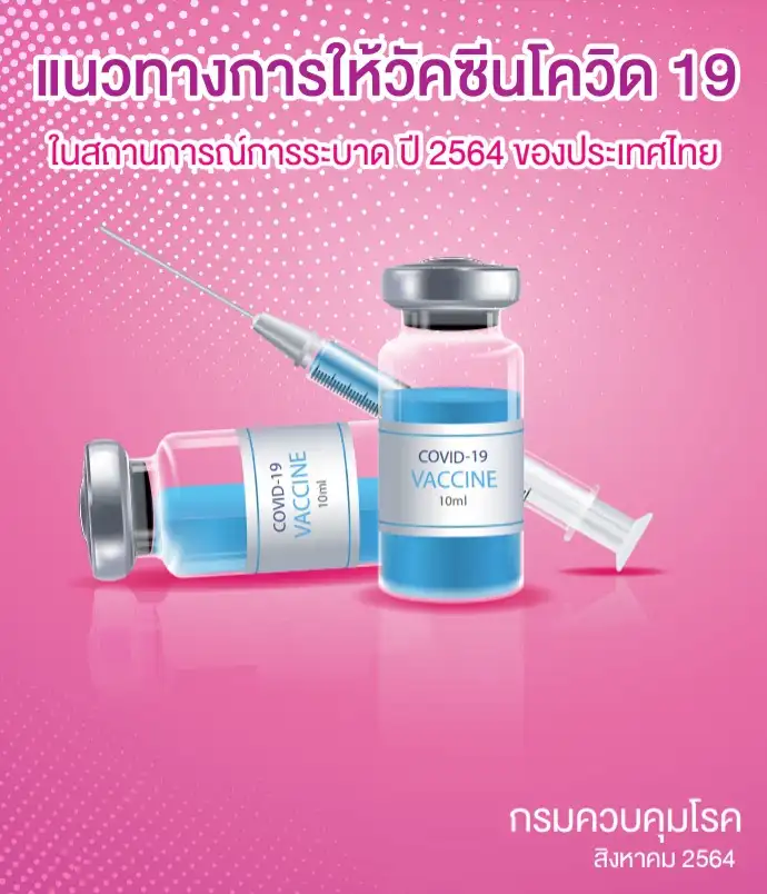 แนวทางการให้วัคซีนโควิด 19 ในสถานการณ์การระบาด ปี 2564 ของประเทศไทย ฉบับปรับปรุง ครั้งที่ 2 (สิงหาคม 2564) HealthServ