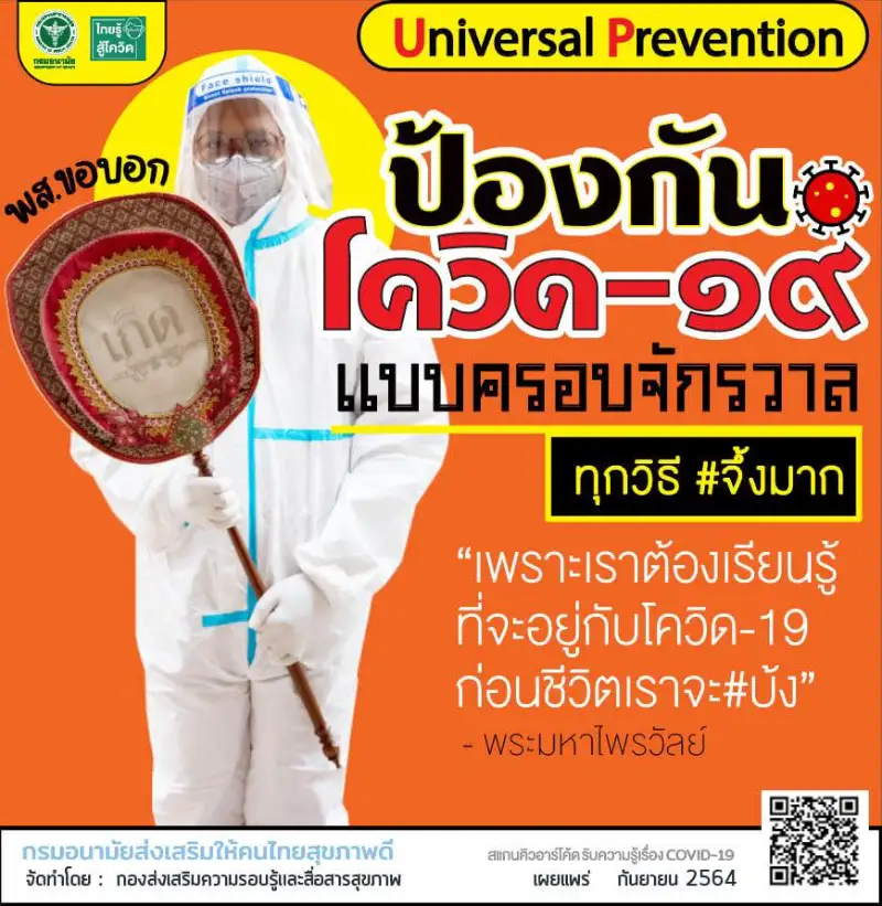 คาถาป้องกันโควิด ครอบจักรวาล ฉบับพระมหาไพรวัลย์ วรวณฺโณ HealthServ