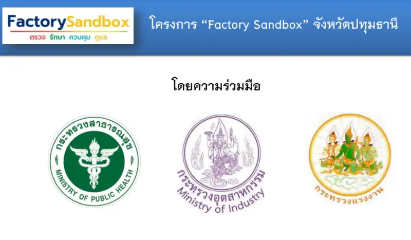 Factory sandbox - เพื่อควบคุมดูแล สาธารณสุขและภาคอุตสาหกรรมการผลิต HealthServ