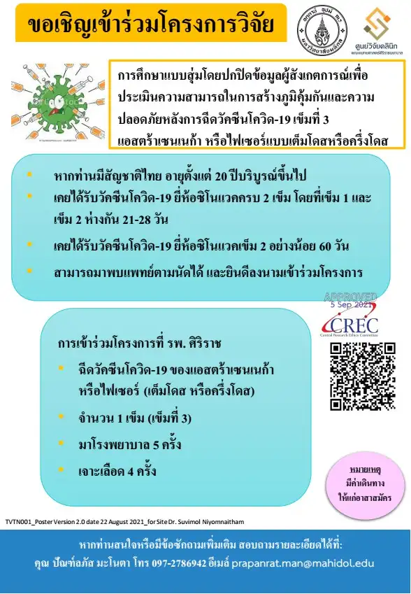 ศูนย์วิจัยคลินิกแพทย์ศิริราช รับสมัครอาสาสมัครฉีดวัคซีนเข็ม 3 HealthServ