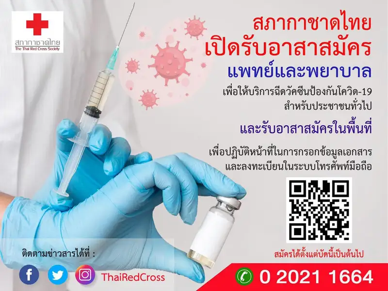 สภากาชาดไทยเปิดรับอาสาสมัคร ช่วยให้บริการฉีดวัคซีนโควิดแก่ประชาชน HealthServ