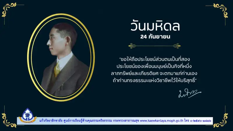 24 กันยายน วันมหิดล พระบิดาแห่งการแพทย์แผนปัจจุบันและการสาธารณสุขไทย HealthServ