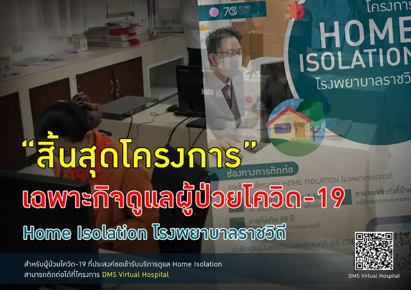 จบภารกิจ Home Isolation รพ.ราชวิถี 3 เดือนที่ดูแลชาวไทย HealthServ