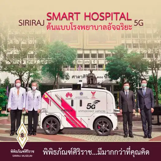 Siriraj Smart Hospital 5G ต้นแบบโรงพยาบาลอัจฉริยะ HealthServ