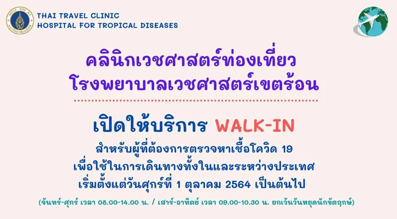 รพ.เวชศาสตร์เขตร้อน เปิดให้บริการตรวจแบบ Walk-in ตั้งแต่ 1 ตุลาคม 2564 HealthServ