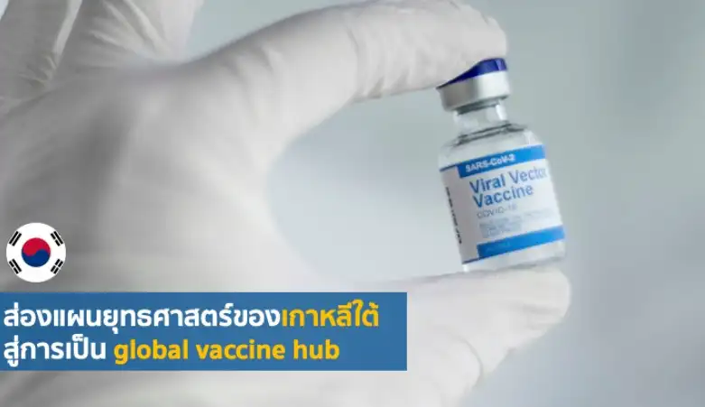 ส่องแผนยุทธศาสตร์วัคซีนของเกาหลีใต้ สู่การเป็น global vaccine hub HealthServ