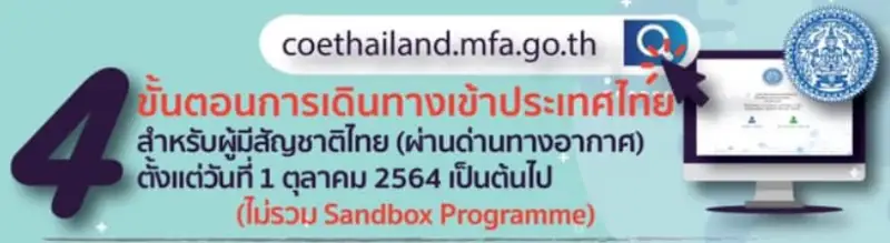 4 ขั้นตอนการเดินทางเข้าประเทศไทย สำหรับผู้มีสัญชาติไทย (ผ่านด่านทางอากาศ) ตั้งแต่ 1 ตุลาคม 2564 เป็นต้นไป HealthServ
