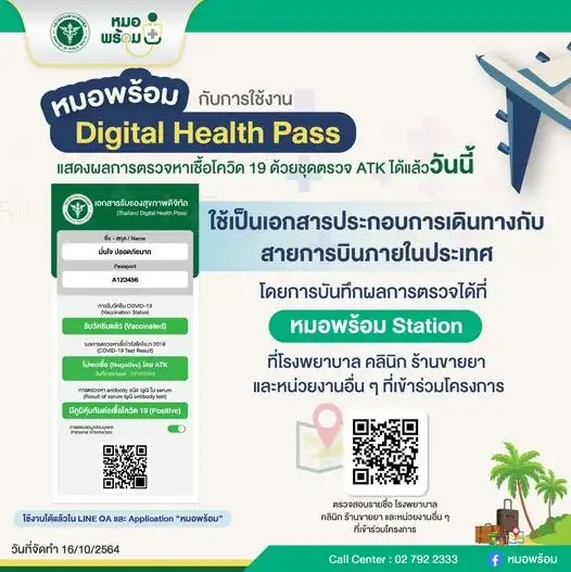 ใช้ หมอพร้อม เป็น Digital Health Pass HealthServ