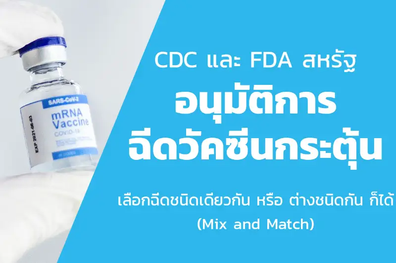 CDC - FDA สหรัฐ อนุมัติการฉีดวัคซีนกระตุ้น เลือกฉีดต่างชนิดได้ (Mix and Match) HealthServ