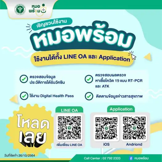 จะเปิดเมือง 1 พ.ย. 64 แล้ว หมอพร้อม จึงเป็นแอปจำเป็น ที่ต้องมีติดตัว HealthServ