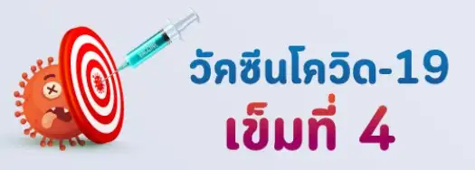 วัคซีนโควิด เข็มที่ 4 HealthServ