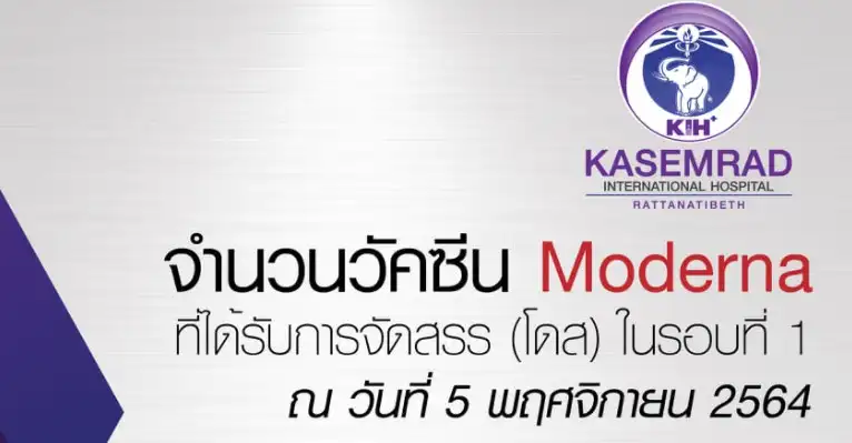 เครือเกษมราษฎร์ อัพเดตวัคซีนโมเดอร์นา รอบแรก พฤศจิกายน 2564 HealthServ