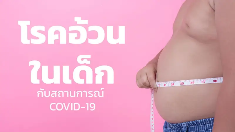โรคอ้วนในเด็กกับสถานการณ์ COVID-19 HealthServ