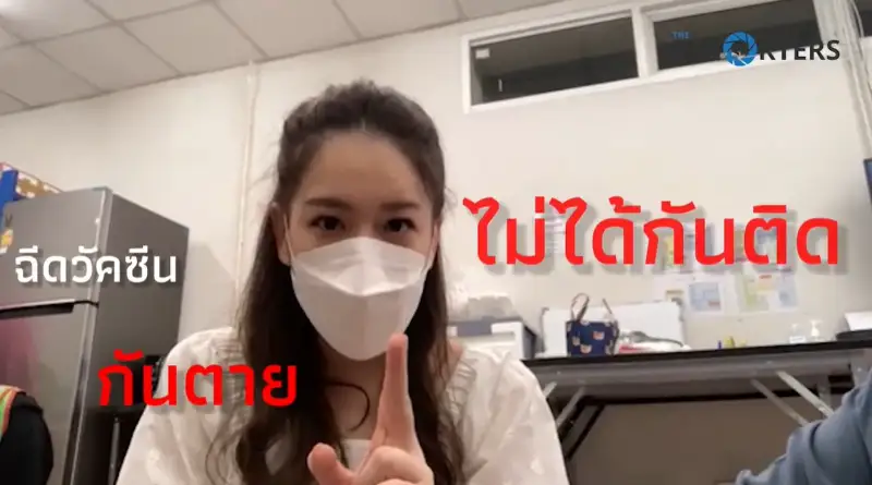 วัคซีนกันตาย ไม่ได้กันติด อย่าเข้าใจผิด - ได๋ เราต้องรอด HealthServ