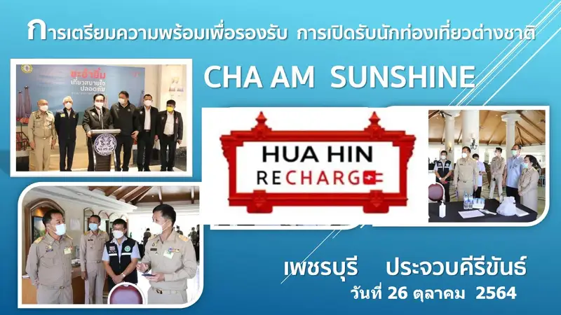 ชะอำซันไชน์ (Cha Am sunshine) เช็คความพร้อมชะอำ เพชรบุรี รับเปิดประเทศ HealthServ