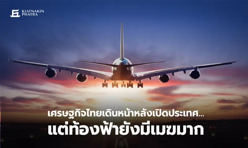 เศรษฐกิจไทยเดินหน้าหลังเปิดประเทศ…แต่ท้องฟ้ายังมีเมฆมาก - KKP Research HealthServ