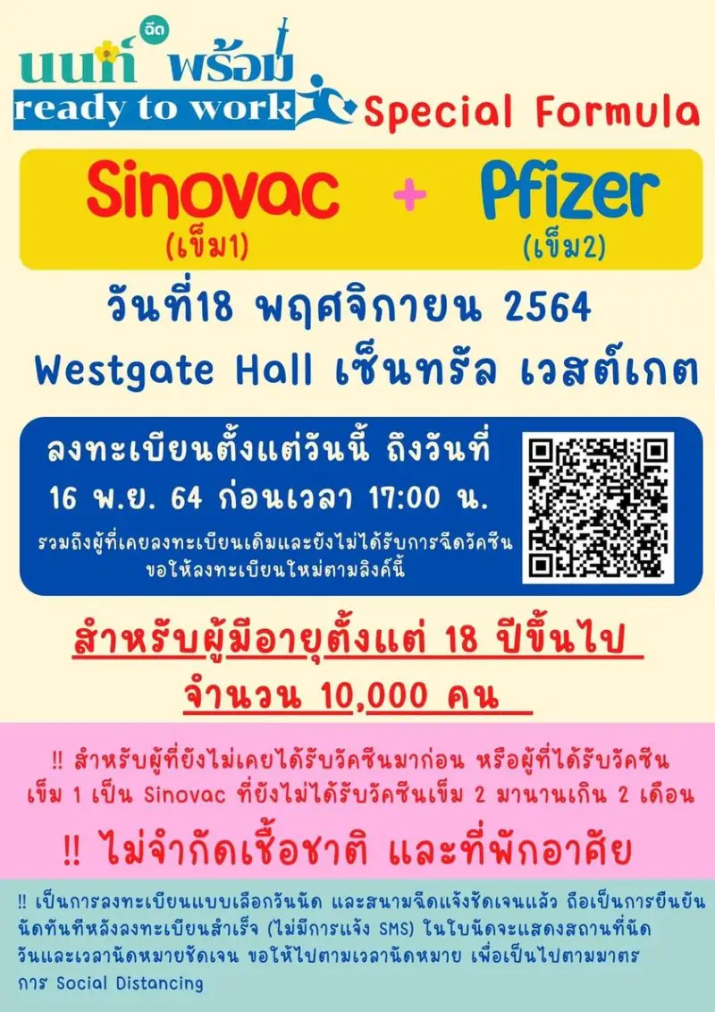 นนท์พร้อม ready to work จัดฉีดสูตรไขว้ซิโนแวค+ไฟเซอร์ 10,000 เข็ม 18 พย นี้ เซ็นทรัล เวสต์เกต HealthServ