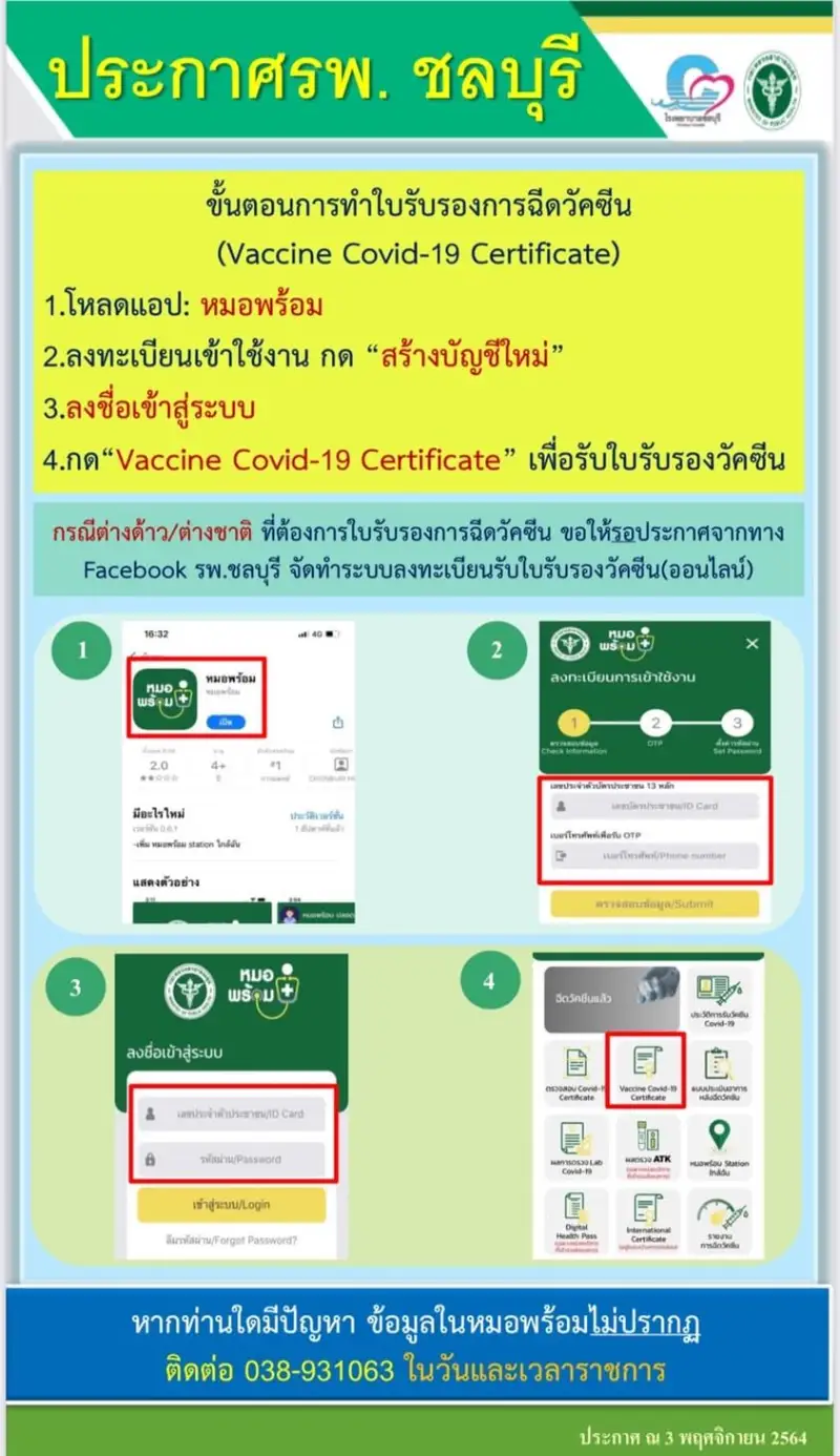รพ.ศูนย์ชลบุรี แนะนำวิธีการขอใบรับรองการฉีดวัคซีน (Vaccine Covid-19 Certificate) HealthServ