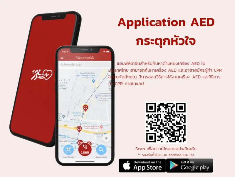 จุฬาแนะนำแอป AED กระตุกหัวใจ เพื่อค้นหาตำแหน่งเครื่อง AED ในประเทศไทย HealthServ