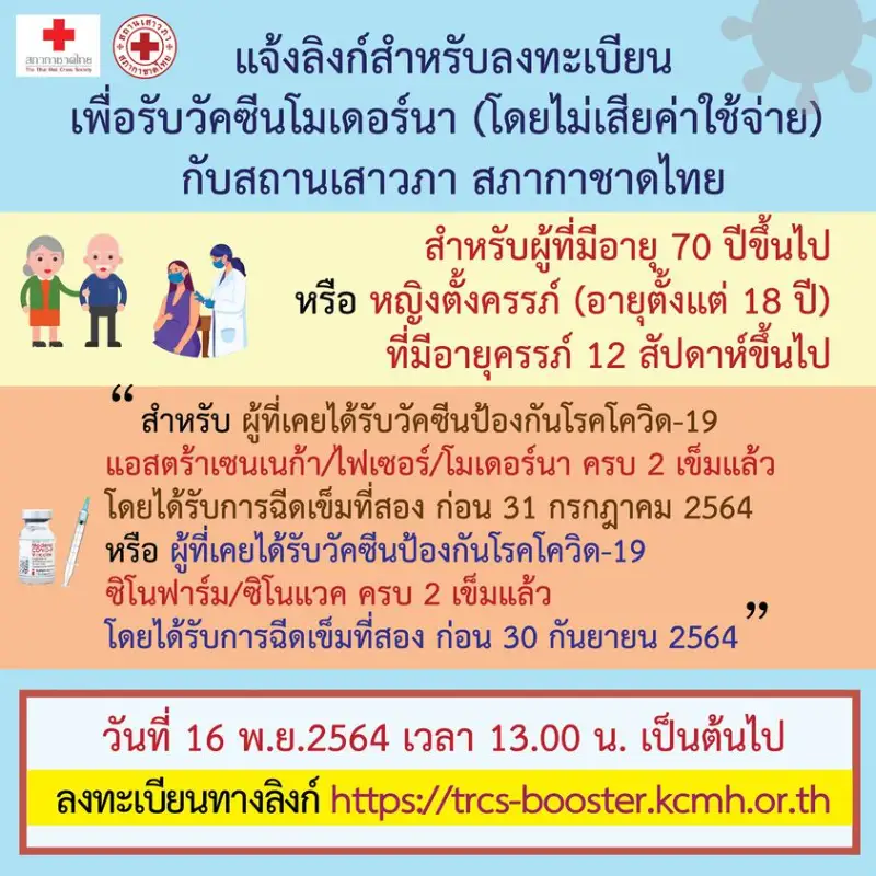 สภากาชาดไทย เชิญคนท้อง-อายุ70ขึ้นไป จองฉีดโมเดอร์นาเข็มกระตุ้น ฟรี - 16 พ.ย. บ่ายโมง HealthServ