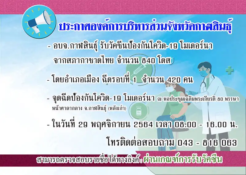 อบจ.กาฬสินธุ์ กำหนดฉีดวัคซีนโมเดอร์นา ฟรี ล็อตแรก จำนวน 840 โดส 29 พ.ย.64 นี้ HealthServ