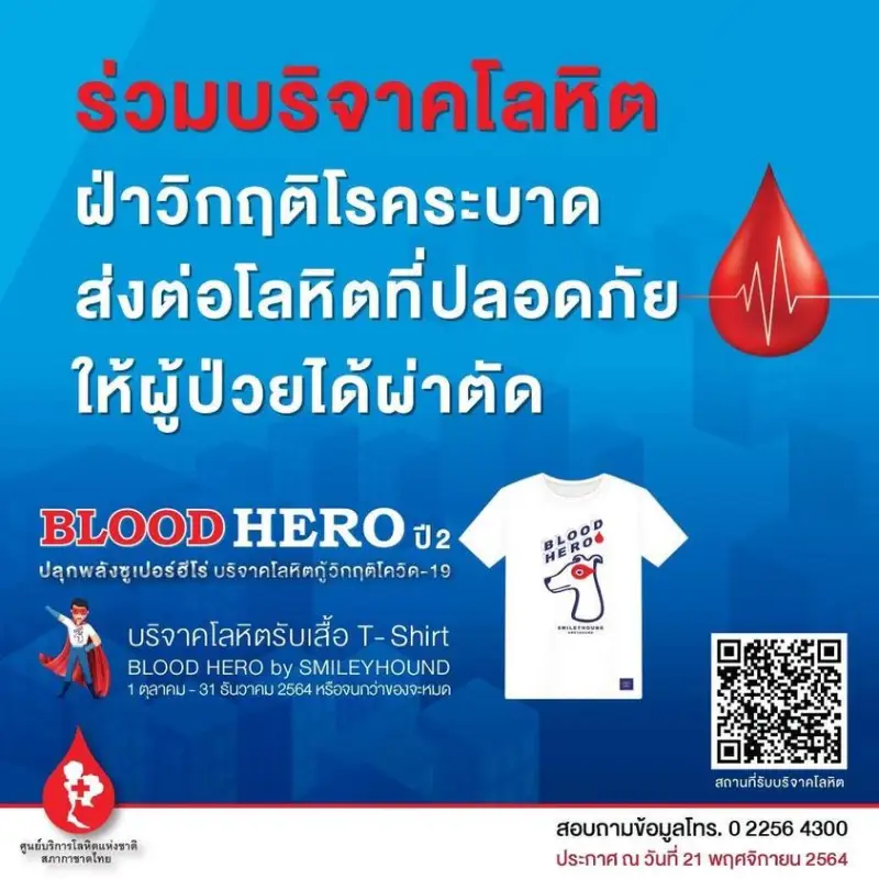 วิกฤตขาดเลือด ไม่พอผ่าตัด สภากาชาดไทย วอนคนไทยร่วมบริจาคเร่งด่วน HealthServ