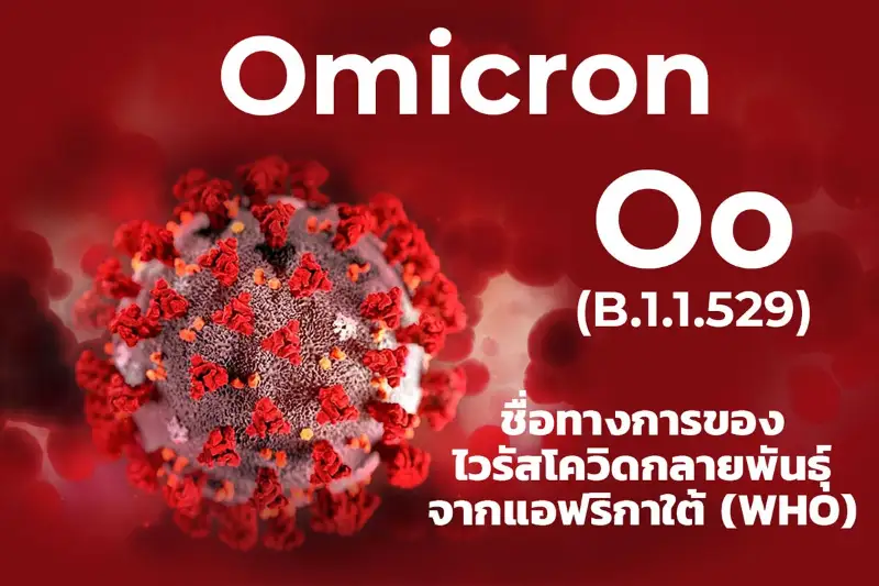 Omicron (Oo) ออมิครอน - ชื่อทางการไวรัสโควิดกลายพันธุ์แอฟริกาใต้ โดย WHO HealthServ