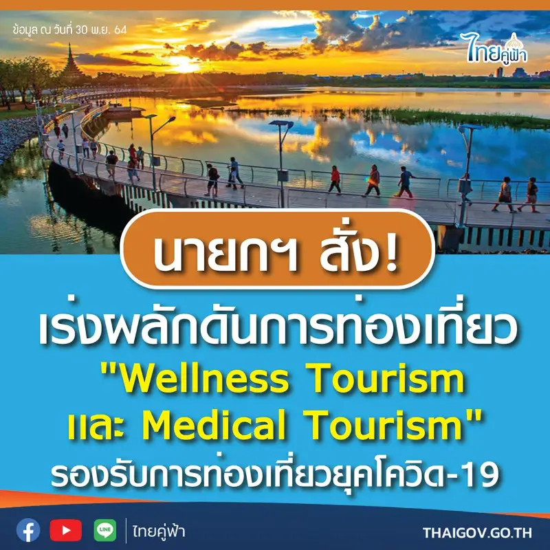 เร่งผลักดันการท่องเที่ยวสุขภาพ "Wellness Tourism - Medical Tourism" HealthServ